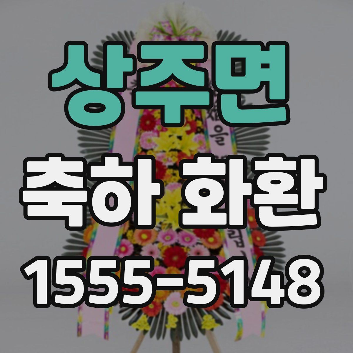 상주면 축하 화환 준비할 때 확인할 것