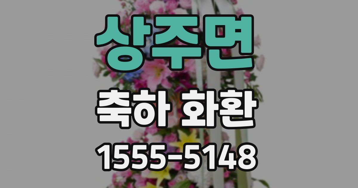 상주면 축하 화환