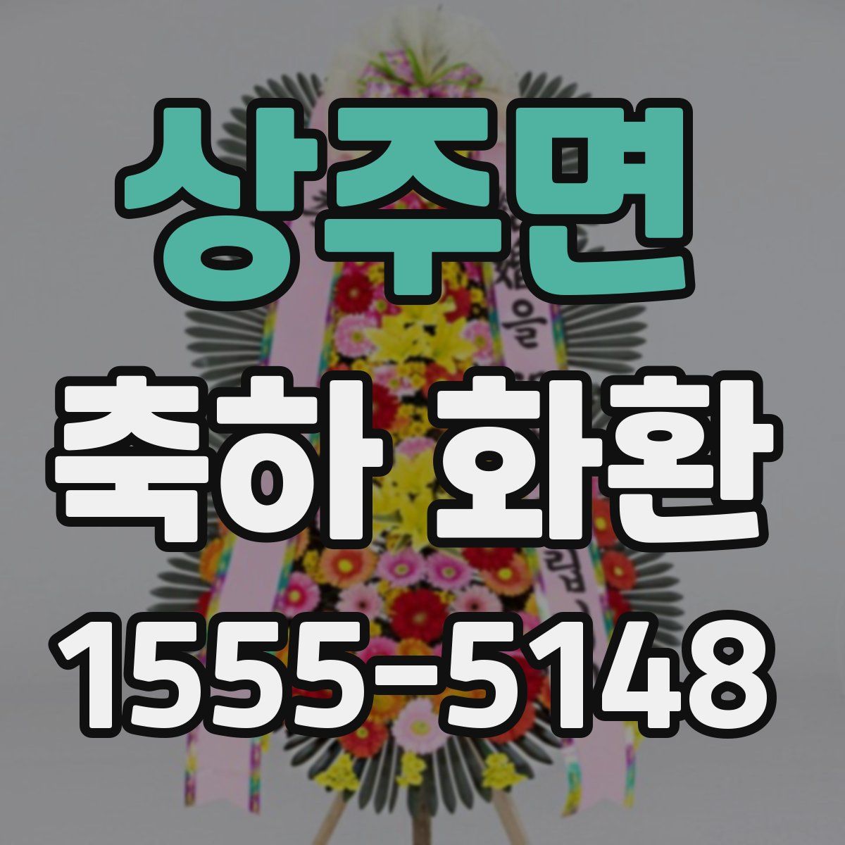 상주면 축하 화환
