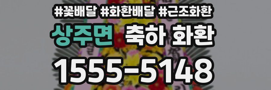 상주면 축하 화환