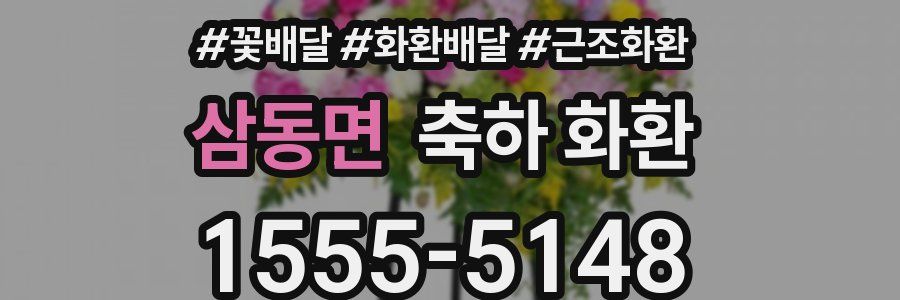 삼동면 축하 화환