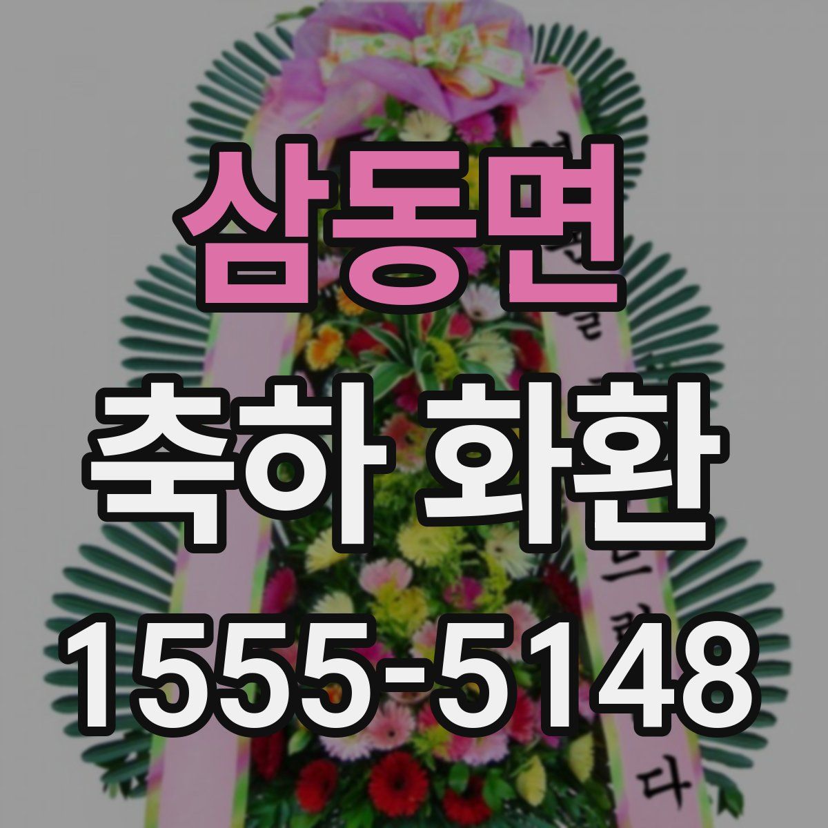 삼동면 축하 화환