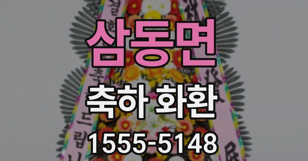 삼동면 축하 화환