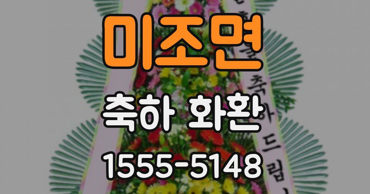 미조면 축하 화환