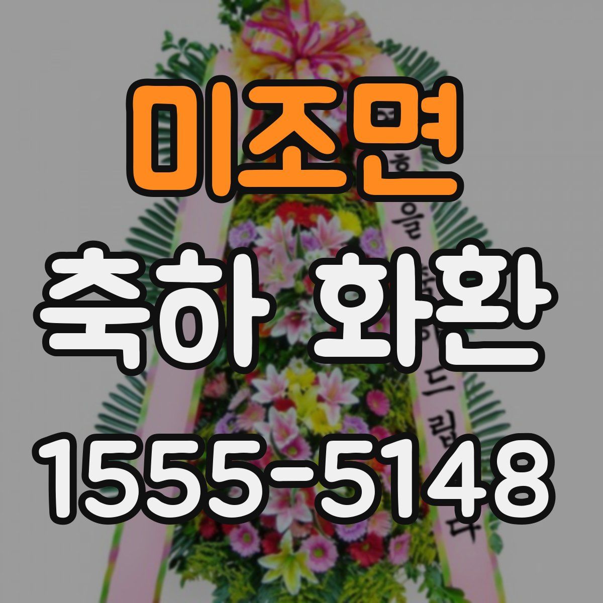 미조면 축하 화환