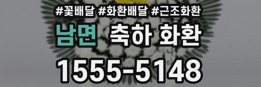 남면 축하 화환