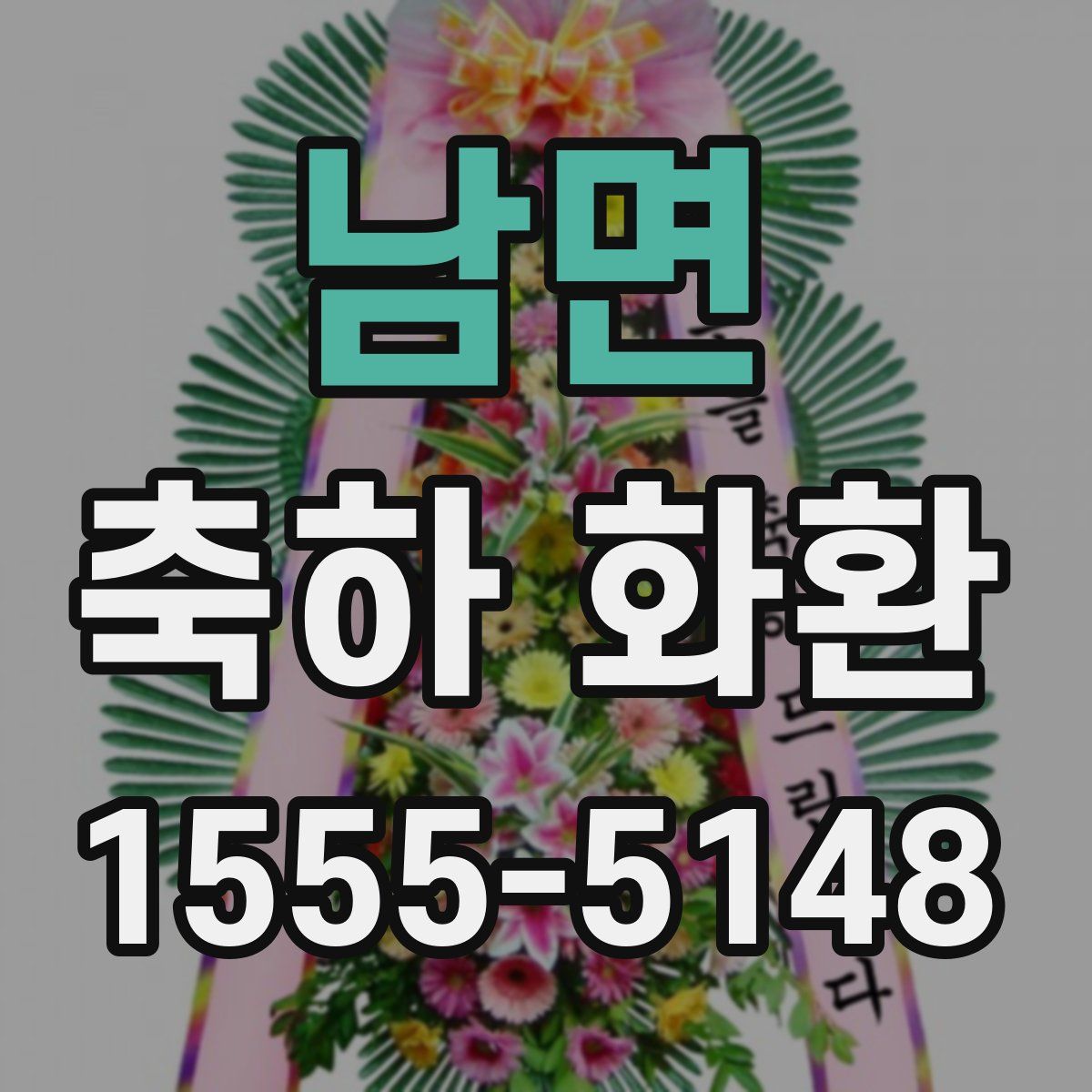 남면 축하 화환
