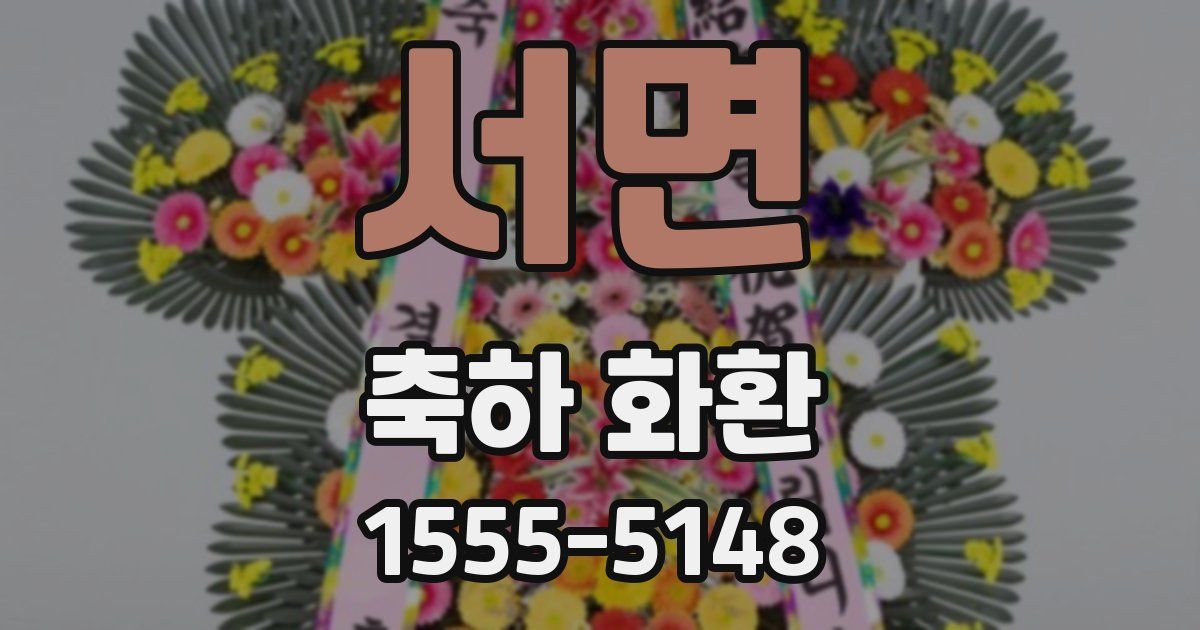서면 축하 화환