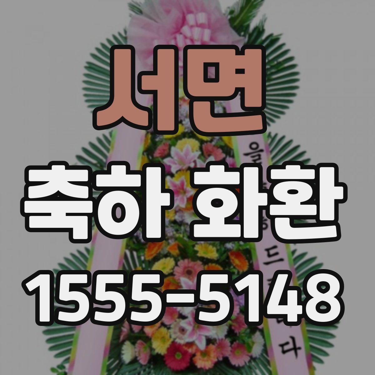 서면 축하 화환