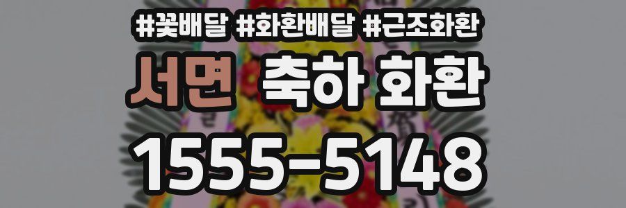 서면 축하 화환