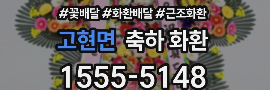 고현면 축하 화환
