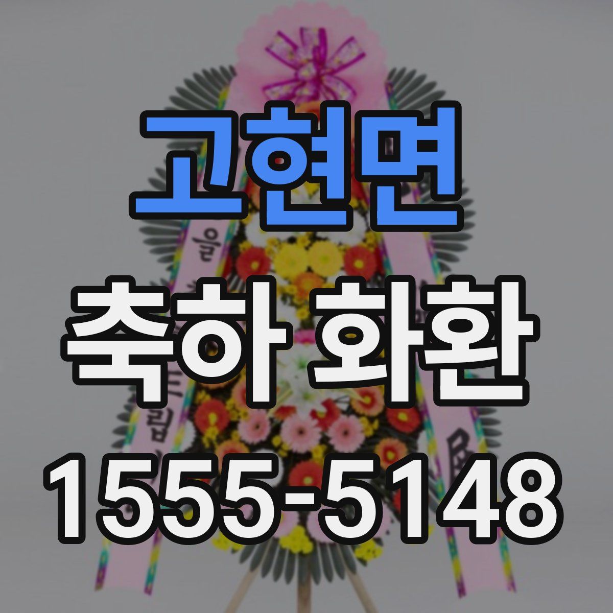고현면 축하 화환