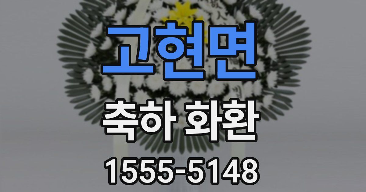 고현면 축하 화환