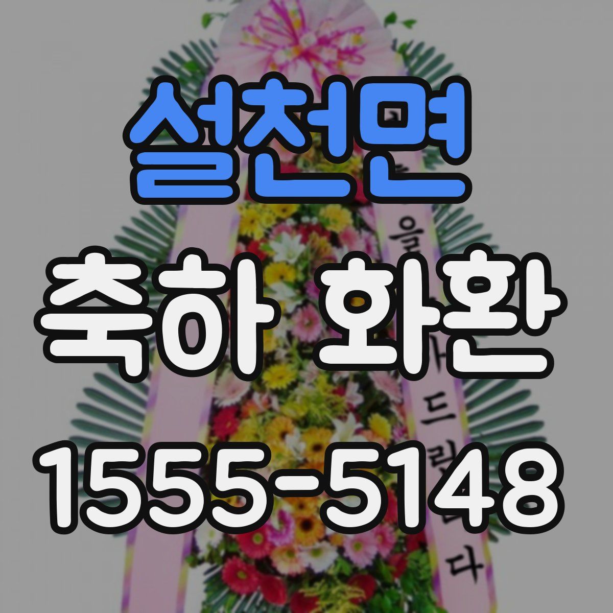 설천면 축하 화환