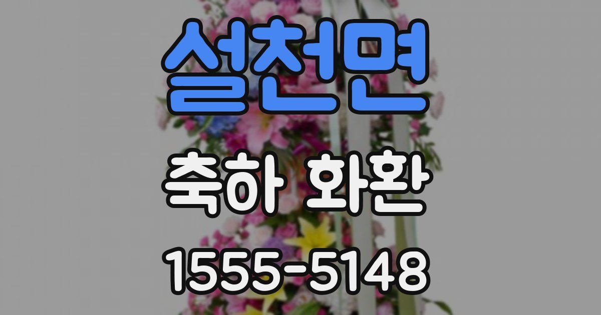 설천면 축하 화환