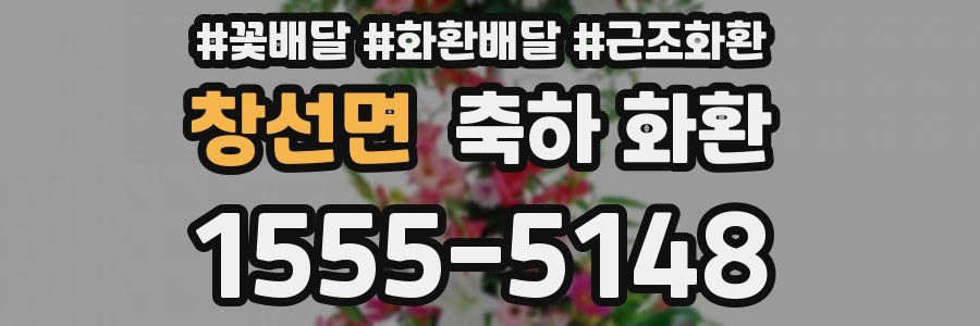 창선면 축하 화환
