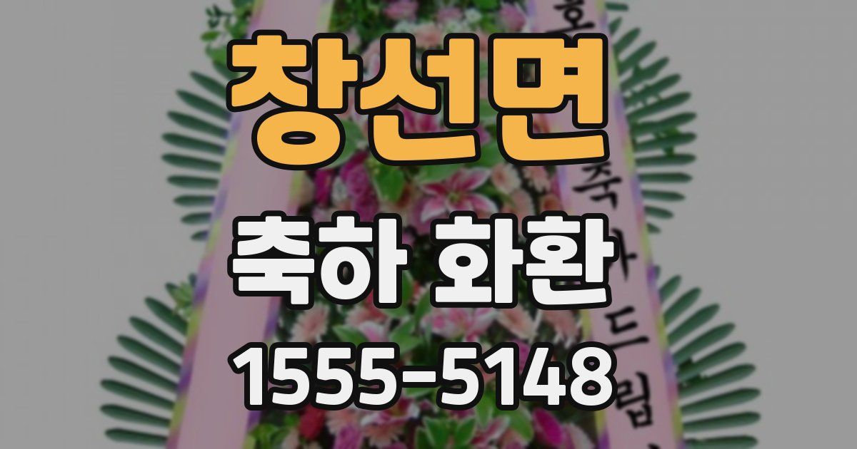 창선면 축하 화환