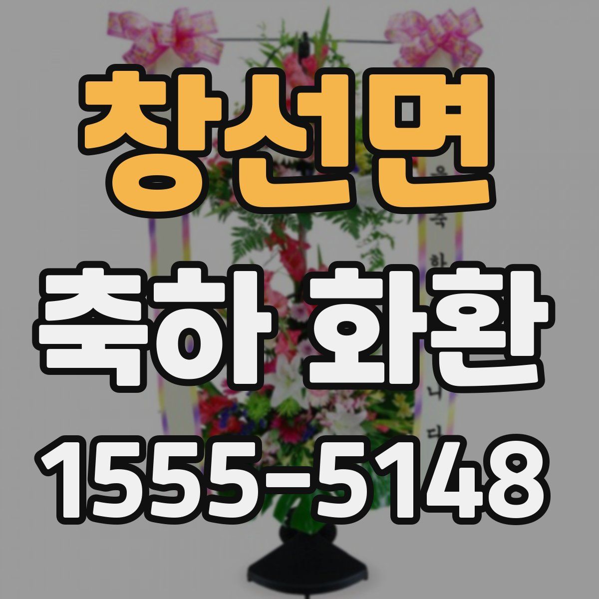 창선면 축하 화환