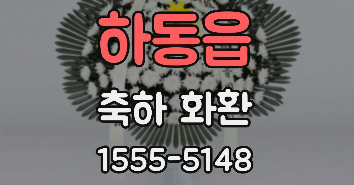 하동읍 축하 화환