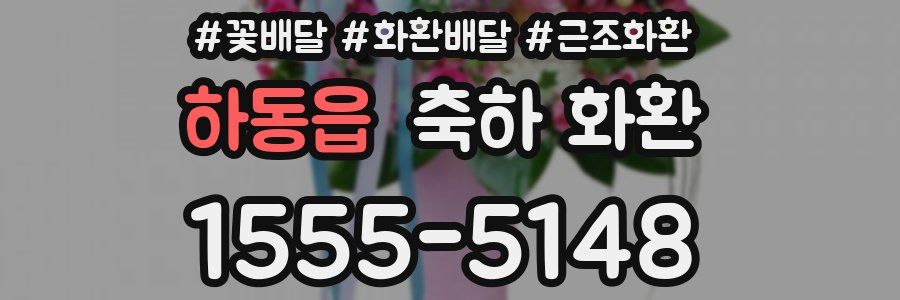 하동읍 축하 화환
