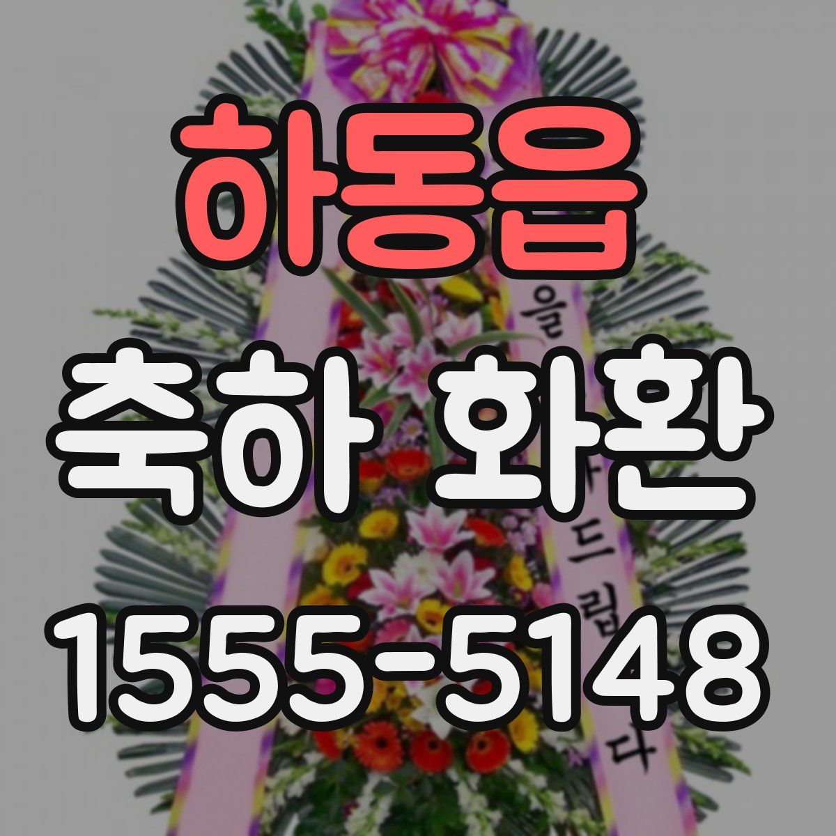 하동읍 축하 화환