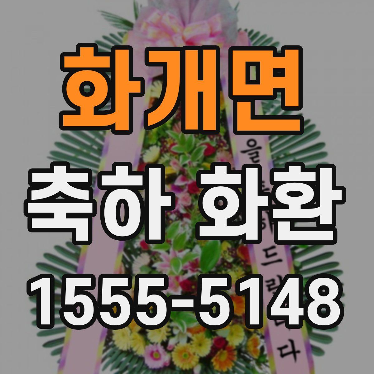 화개면 축하 화환
