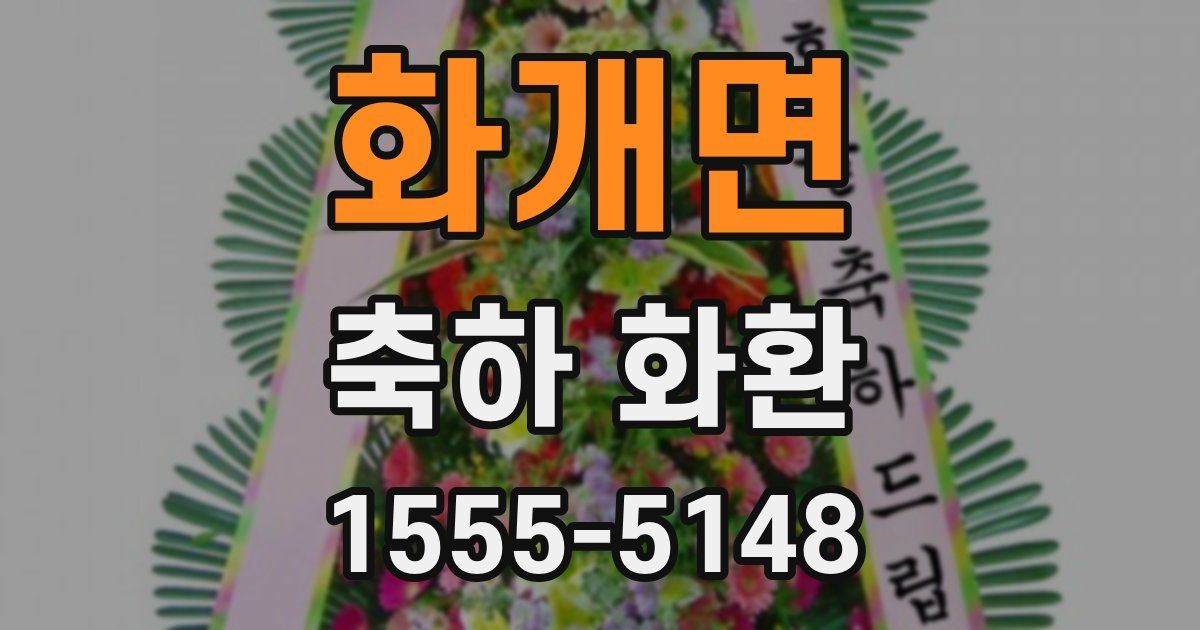 화개면 축하 화환