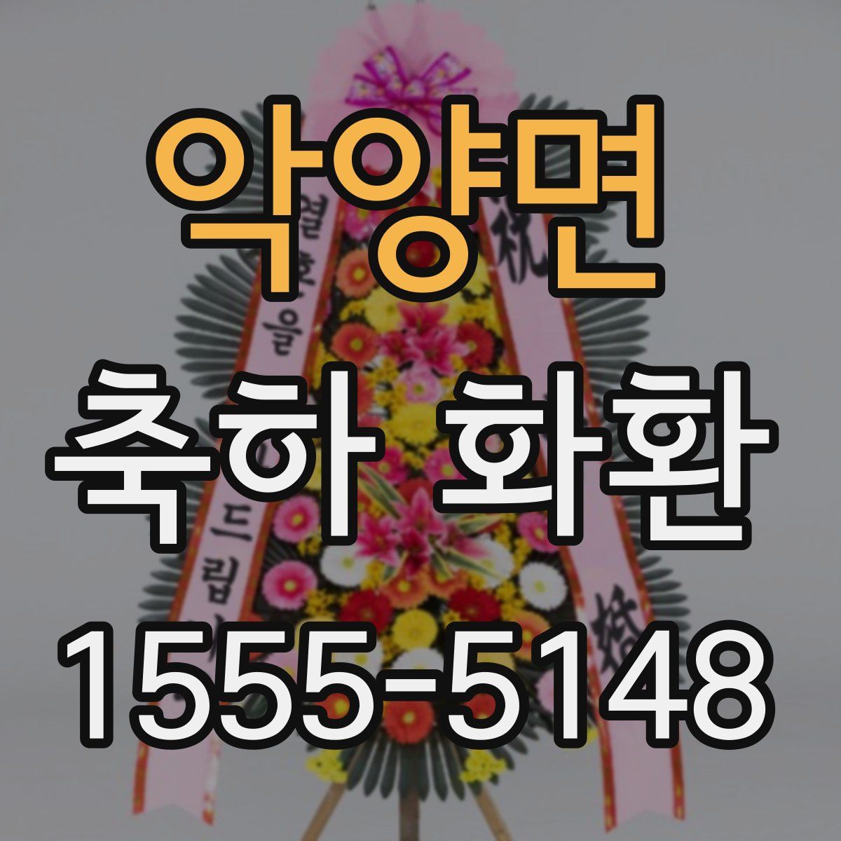 악양면 축하 화환