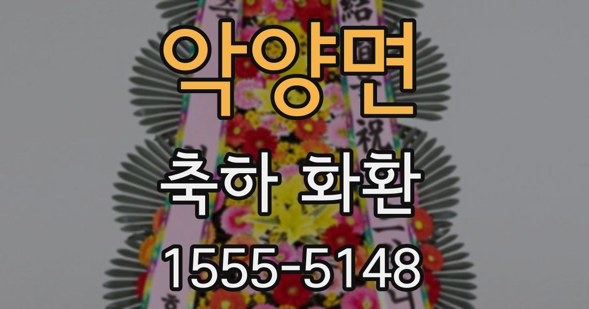 악양면 축하 화환