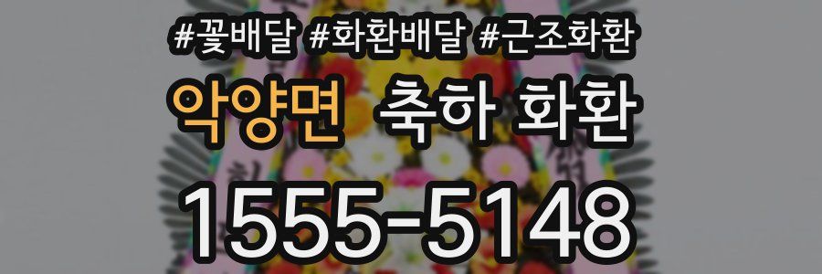 악양면 축하 화환