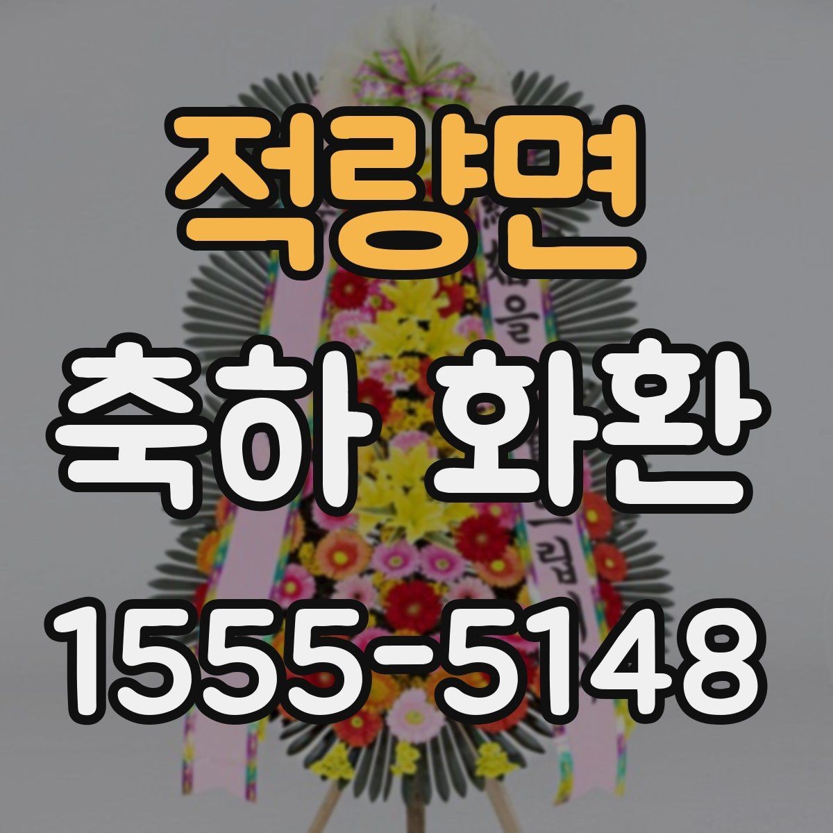 적량면 축하 화환 실수 없이 주문하는 순서