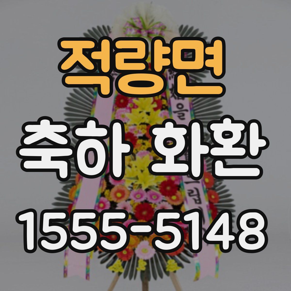 적량면 축하 화환
