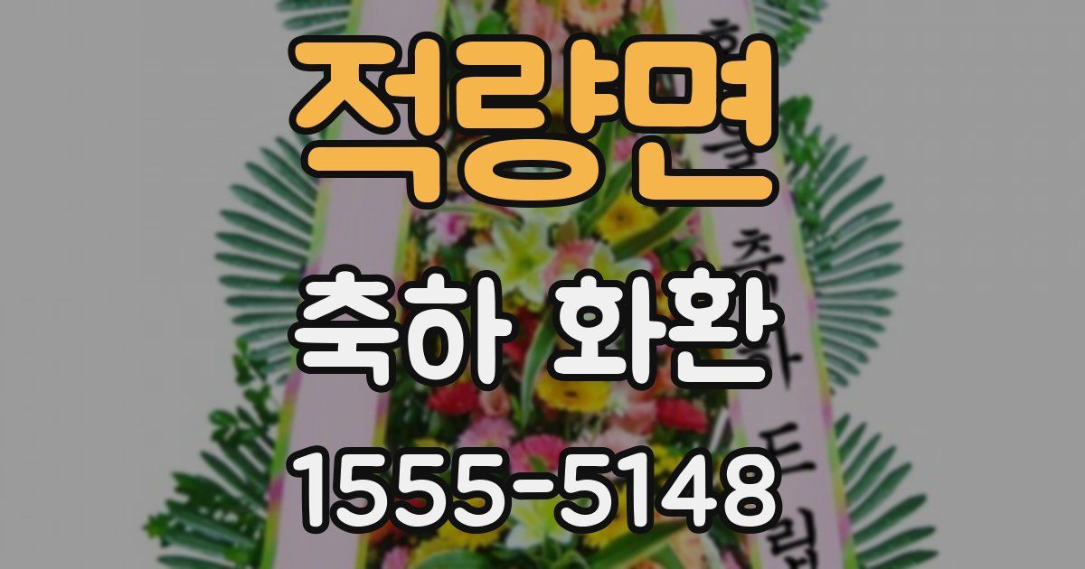 적량면 축하 화환