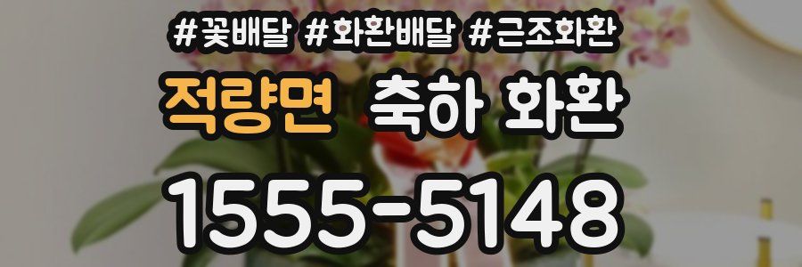 적량면 축하 화환