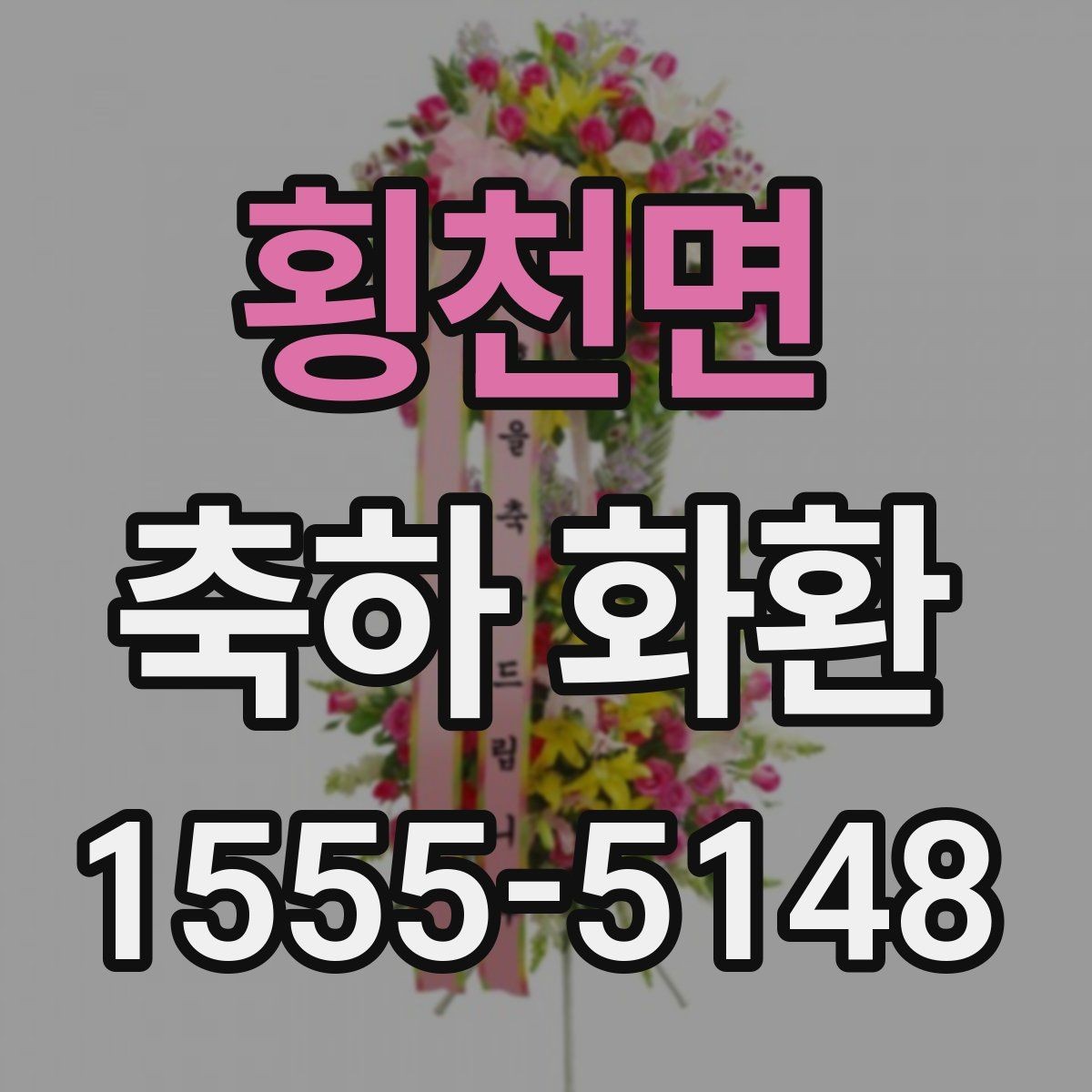 횡천면 축하 화환 문구 작성 시 어색하지 않게 쓰는 법