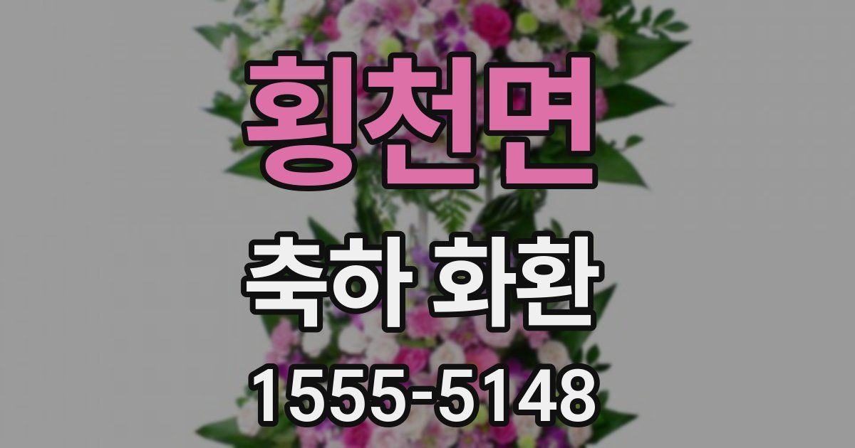 횡천면 축하 화환
