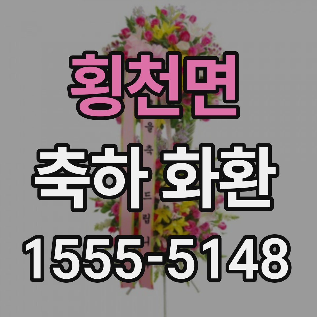 횡천면 축하 화환