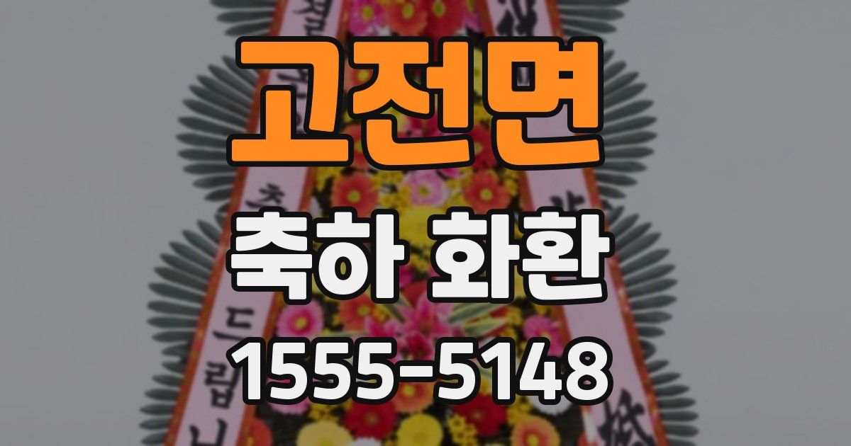 고전면 축하 화환