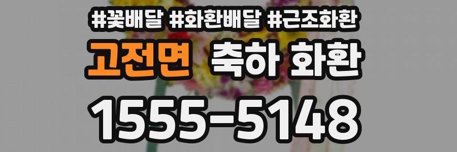 고전면 축하 화환