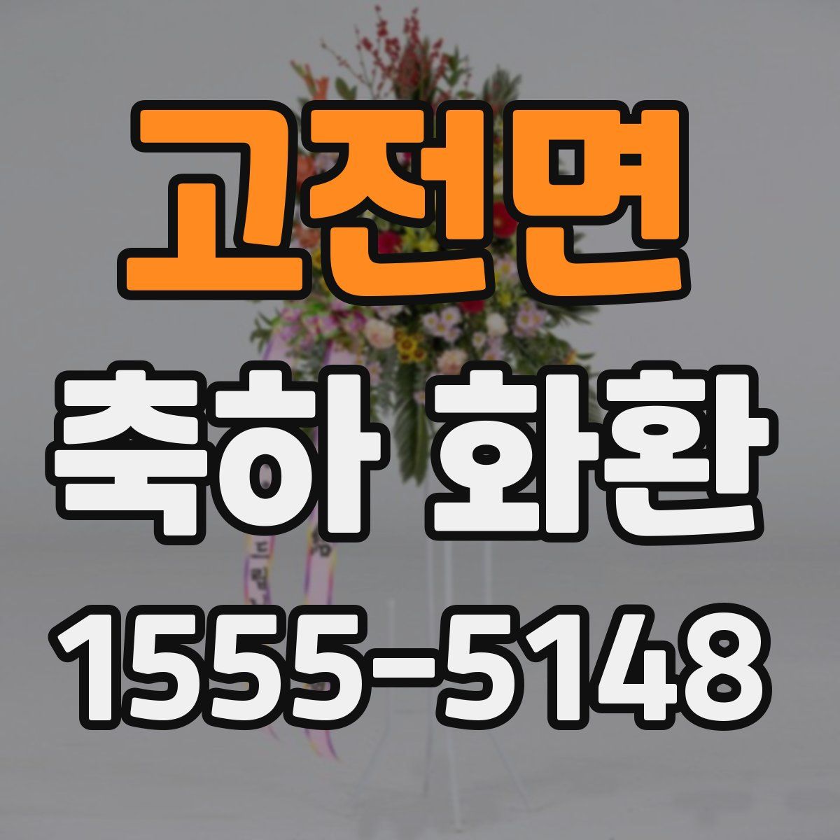 고전면 축하 화환