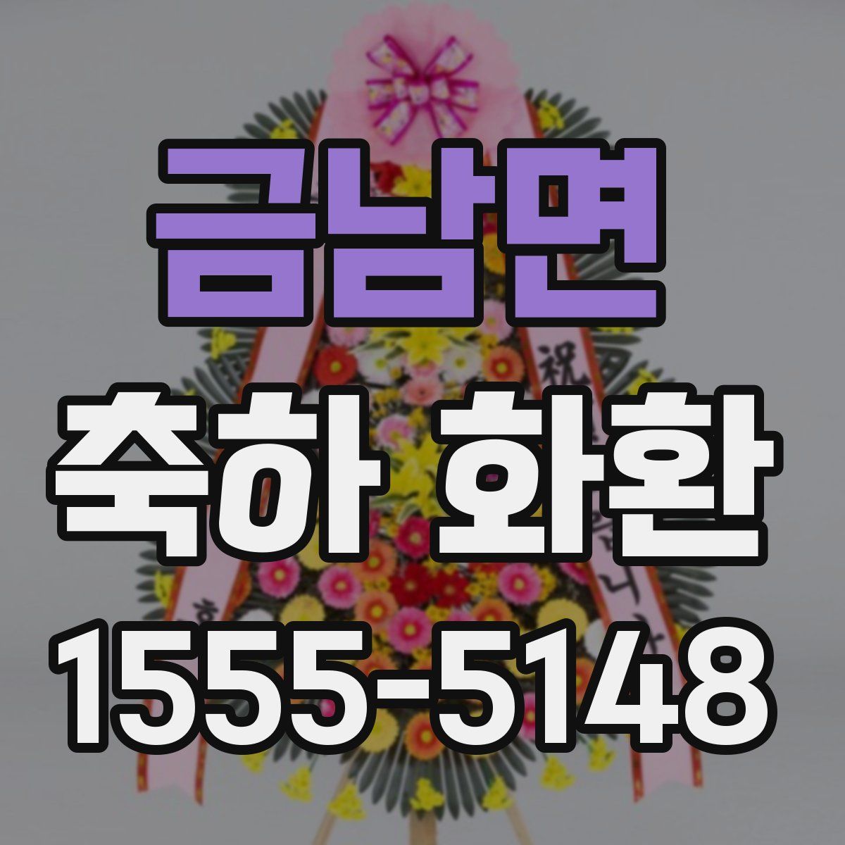 금남면 축하 화환