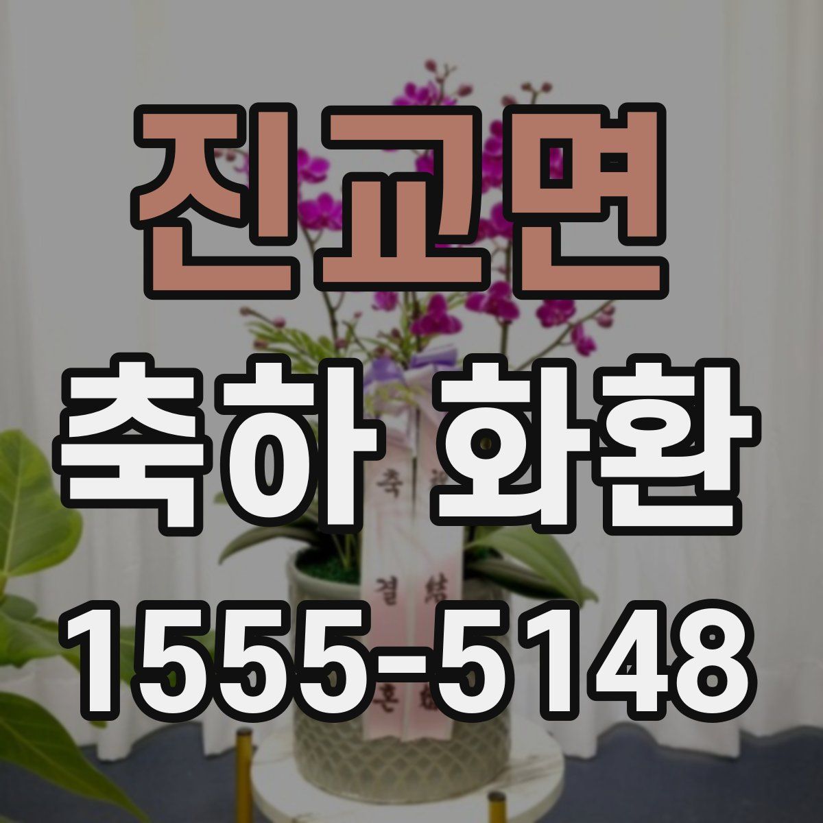 진교면 축하 화환