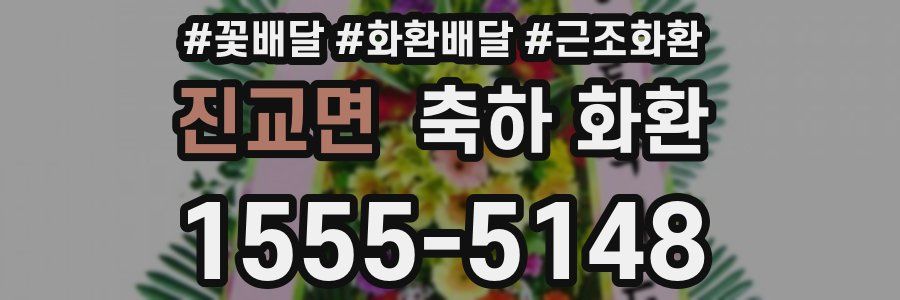 진교면 축하 화환