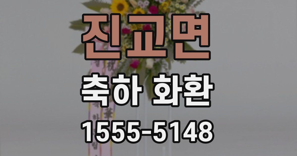 진교면 축하 화환