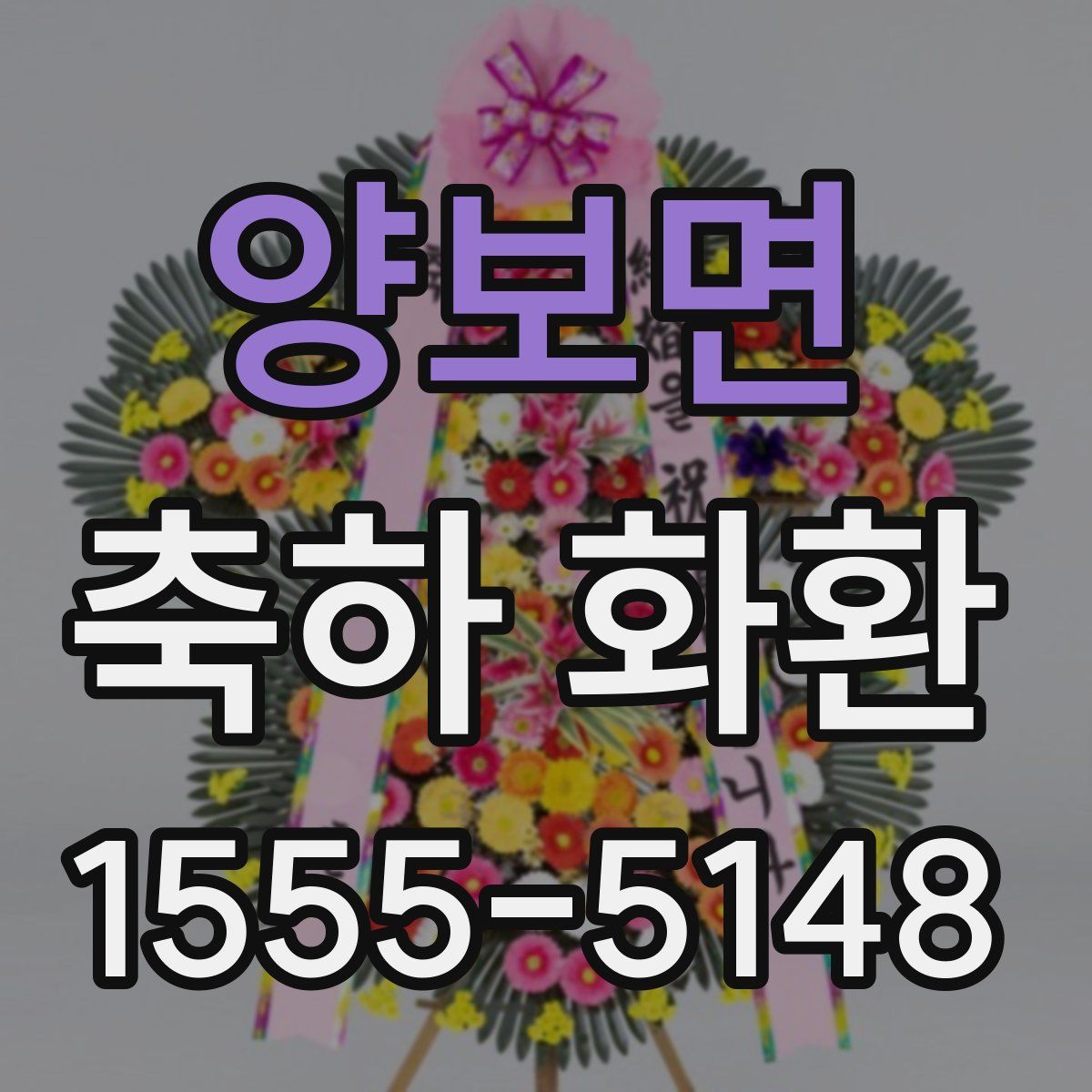 양보면 축하 화환