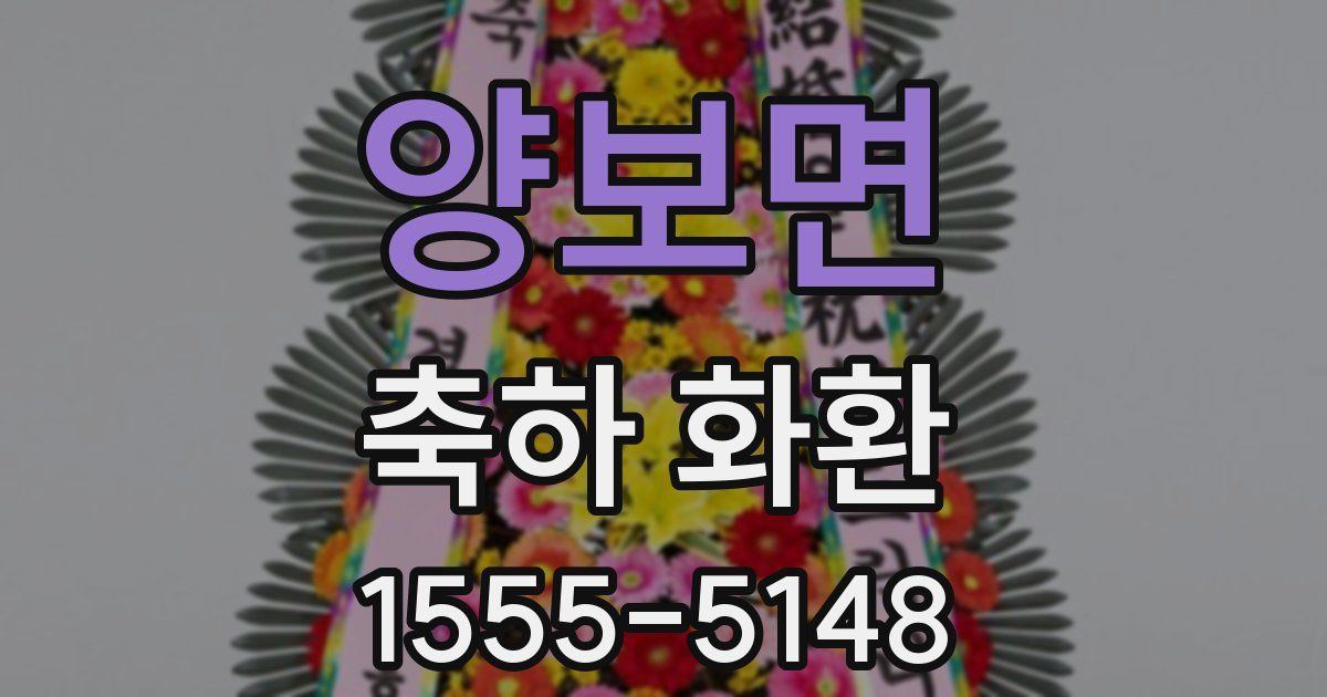 양보면 축하 화환