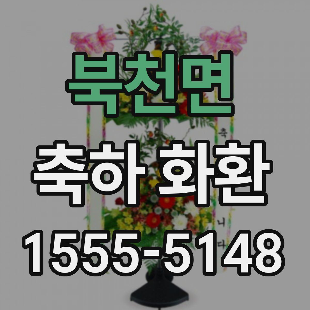 북천면 축하 화환