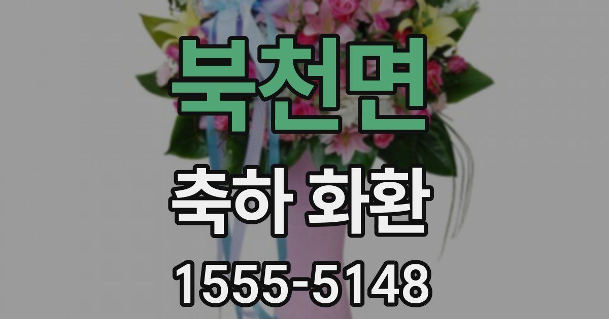북천면 축하 화환