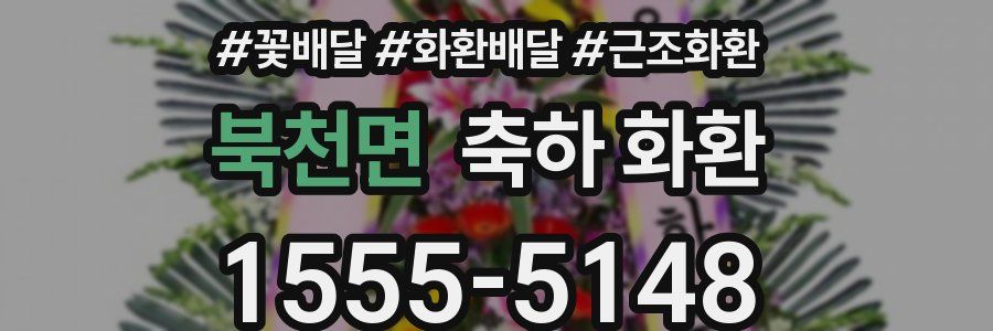 북천면 축하 화환