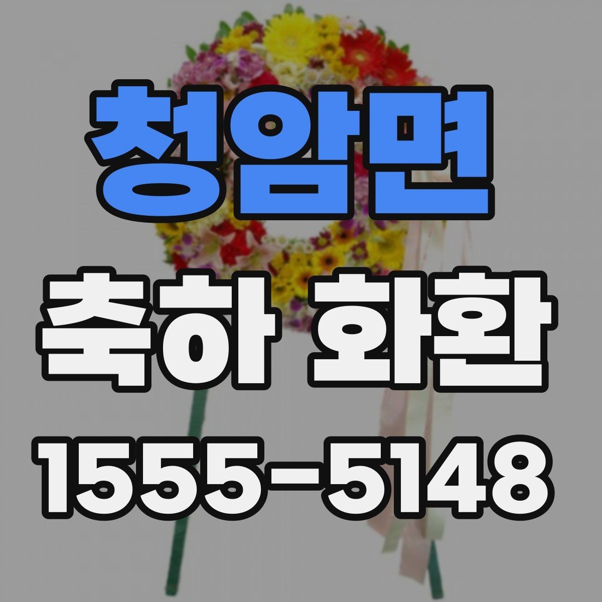청암면 축하 화환 문구 예절과 표현 범위